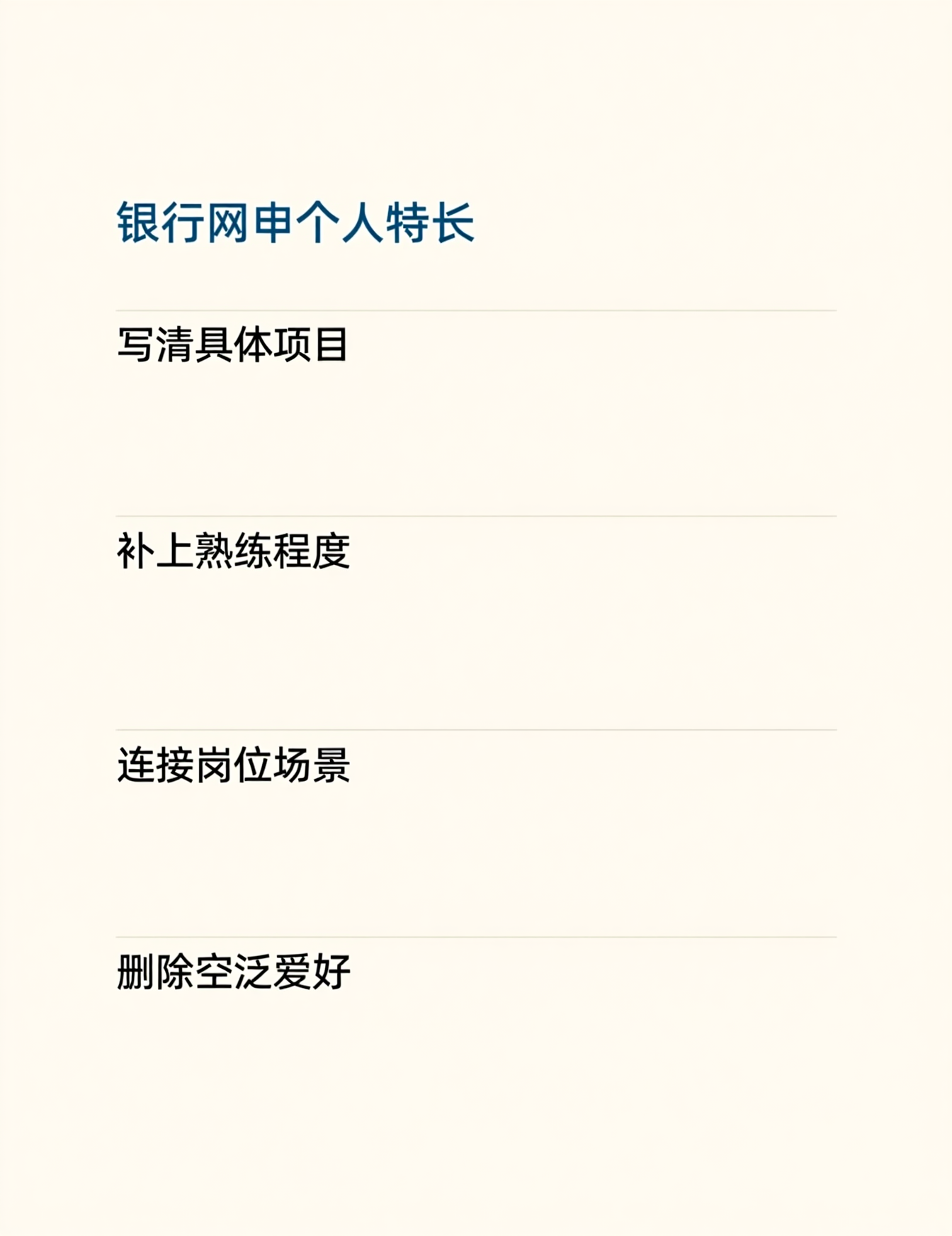 银行网申个人特长四步写法信息图