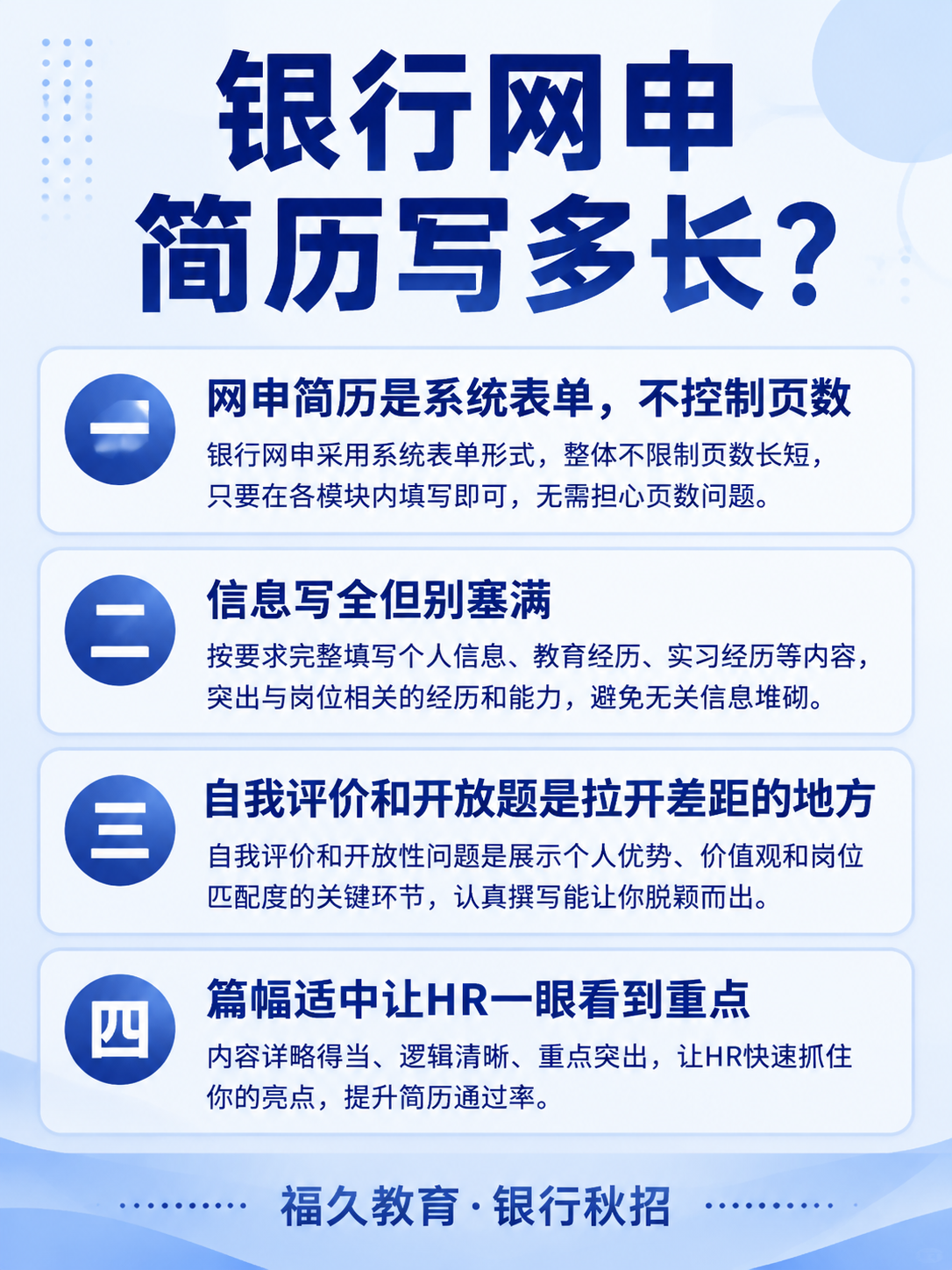 银行秋招网申简历篇幅与重点信息图