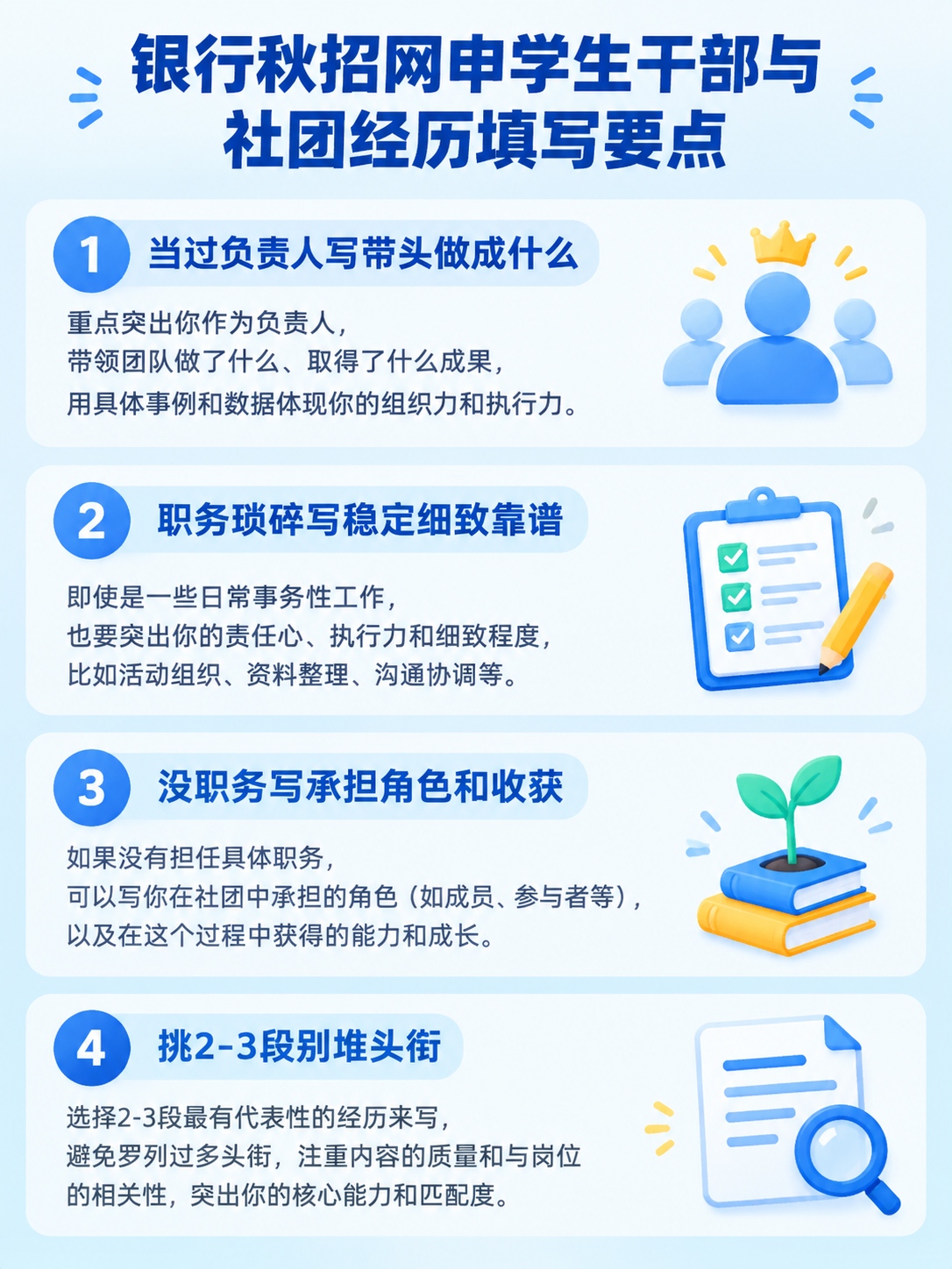银行秋招网申学生干部与社团经历填写要点