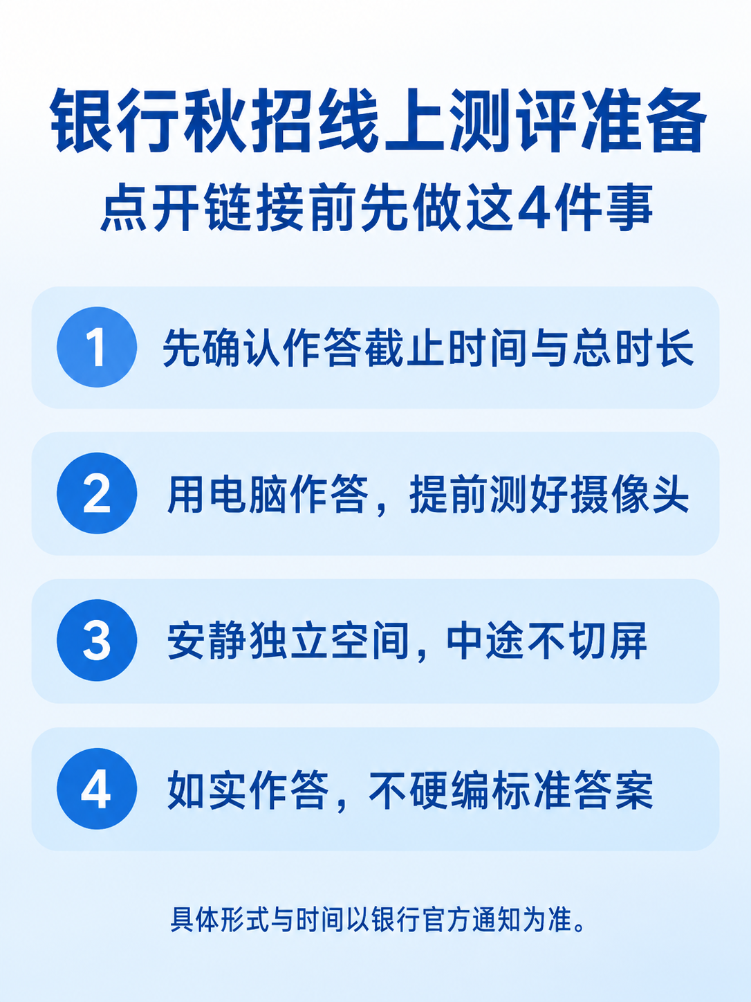 银行秋招线上测评准备要点信息图