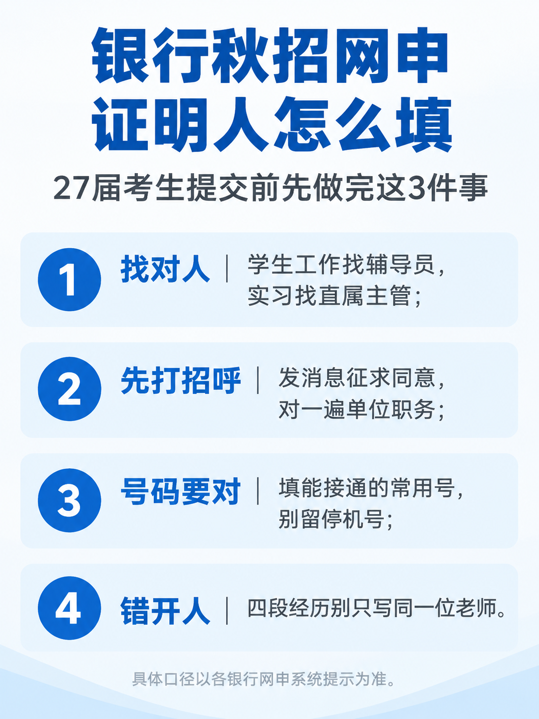 银行秋招网申证明人填写前要做的三件事
