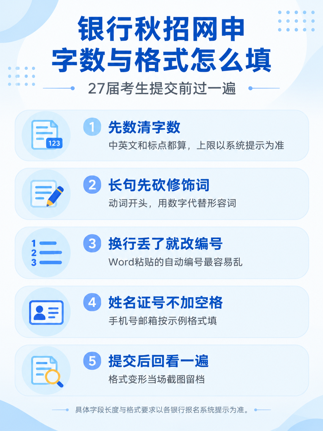 银行秋招网申字数限制、长句改短与格式核对清单