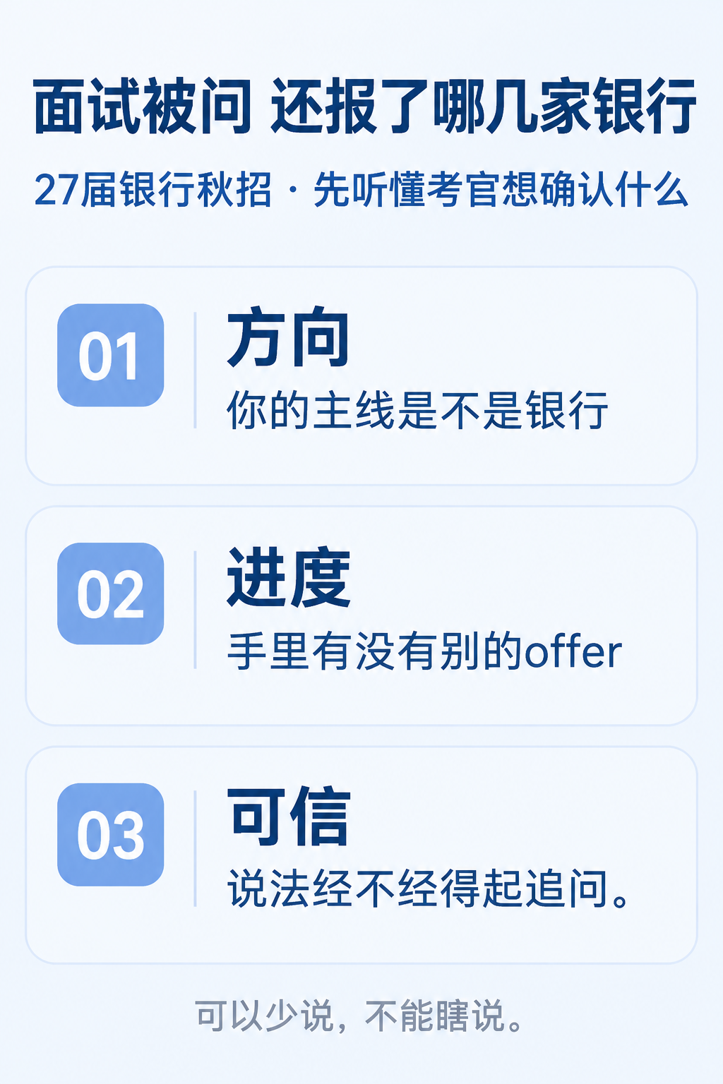 银行秋招面试被问还报了哪几家银行 考官想确认什么 信息图