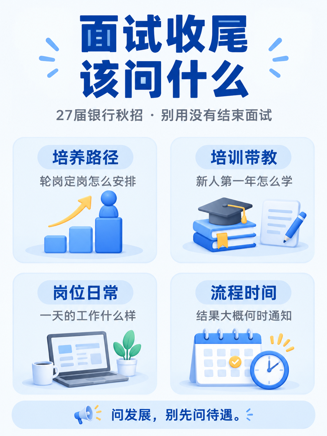 银行秋招面试收尾反问:四类可以问的问题和一条底线