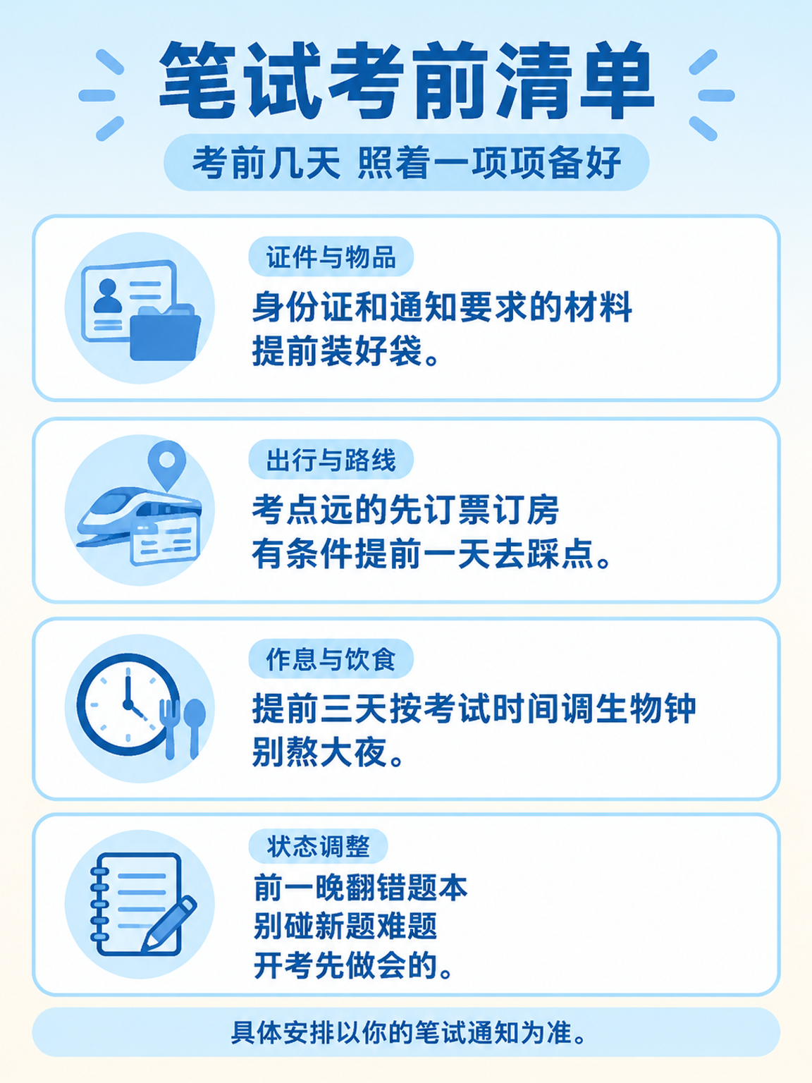 笔试考前清单:证件物品、出行路线、作息饮食、状态调整