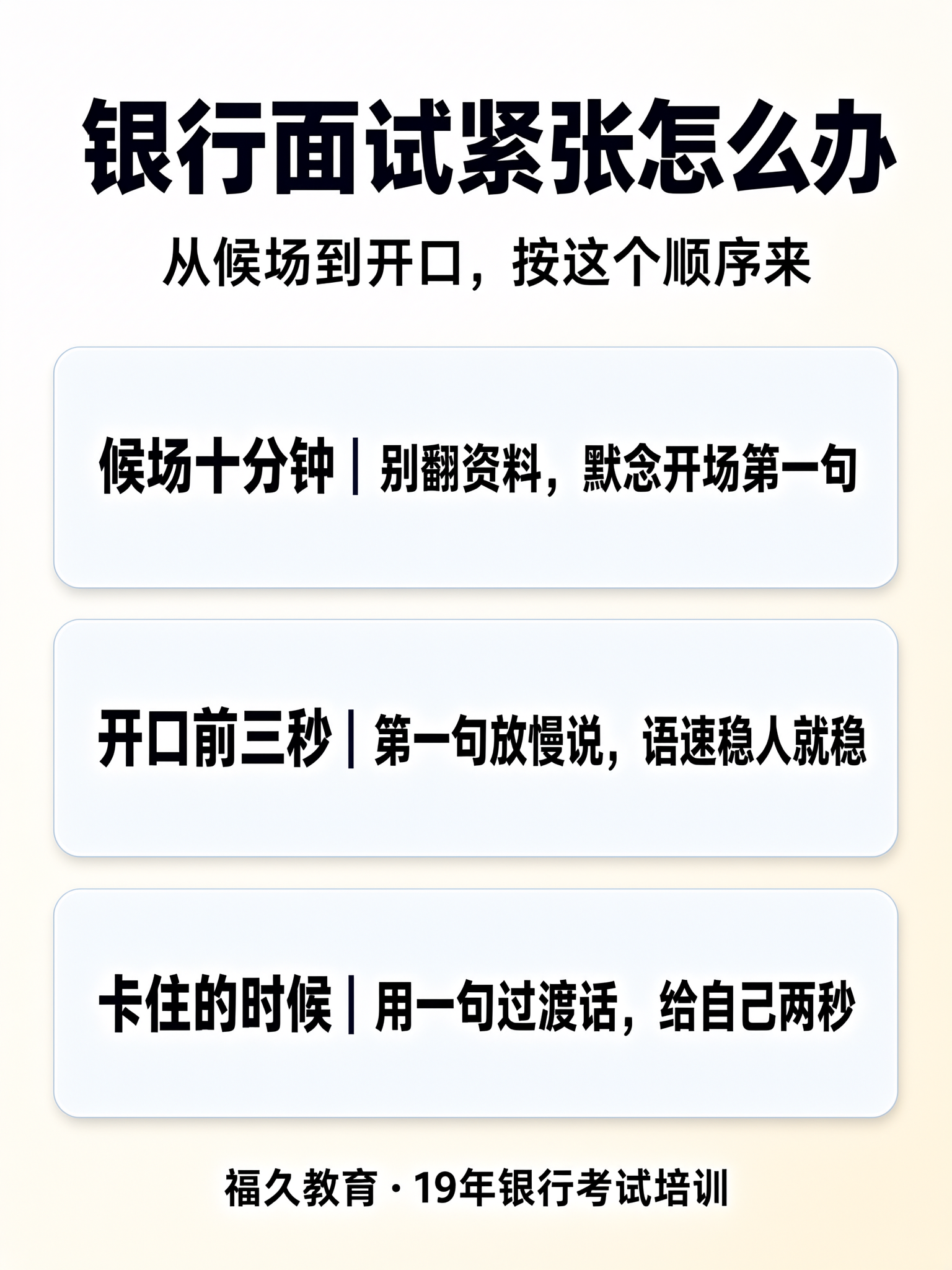 银行面试紧张怎么办:候场、开口、卡住时的做法