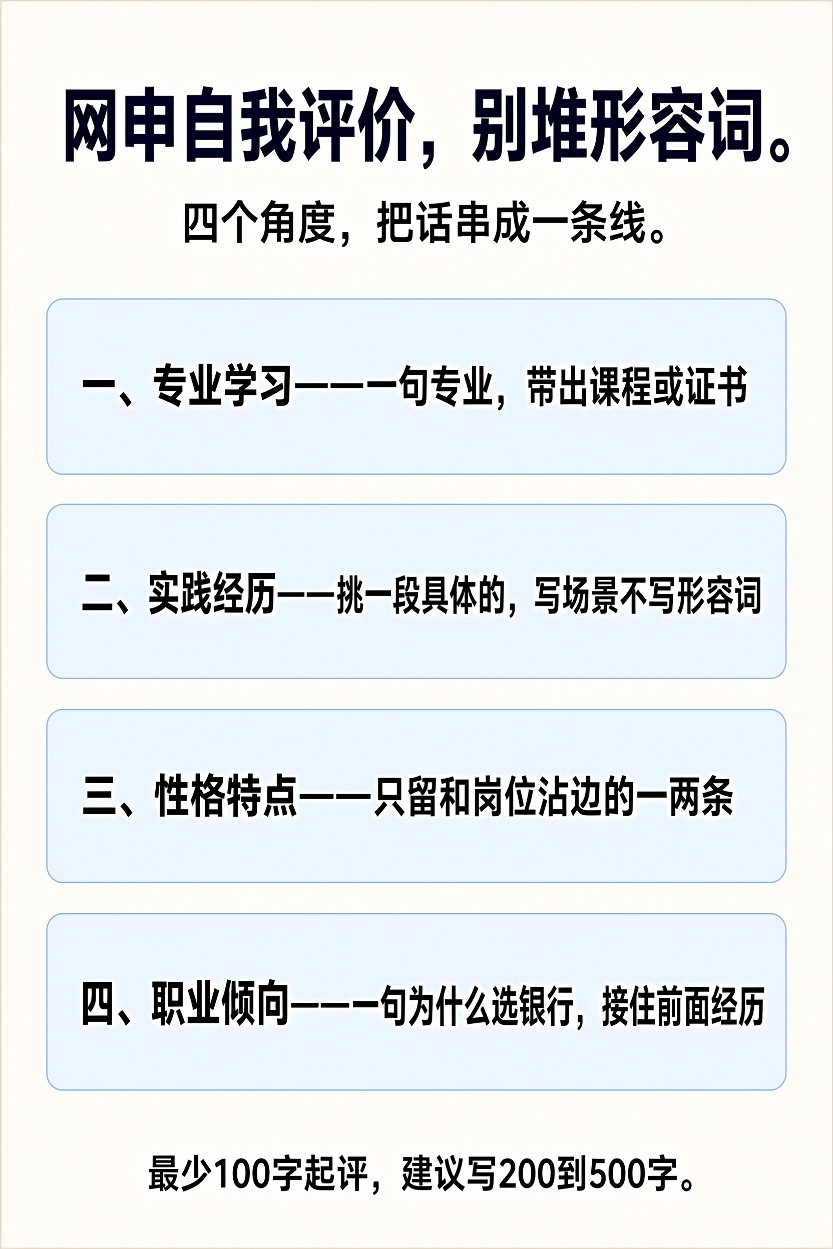 网申自我评价四个角度写法信息图