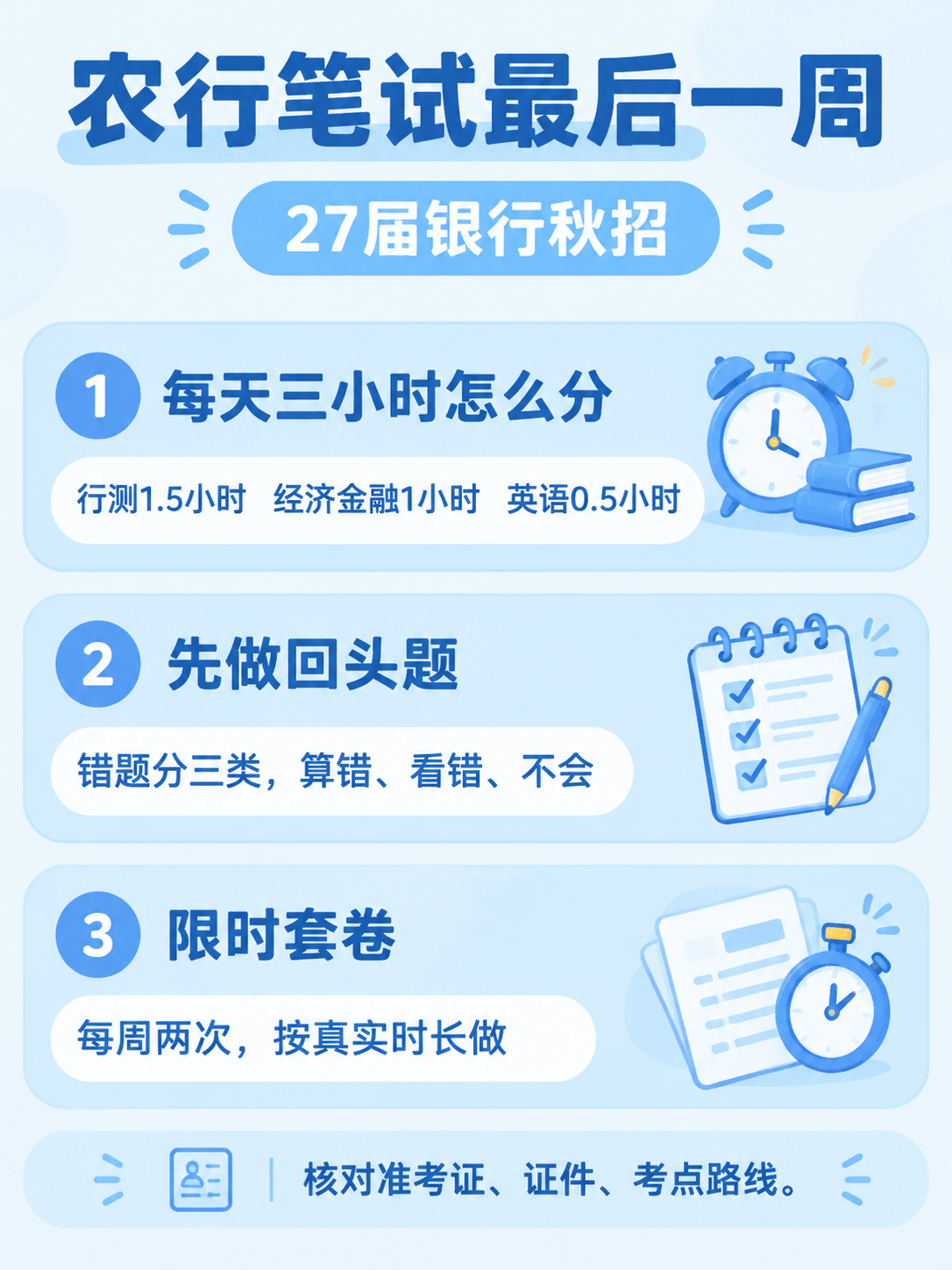 农行笔试最后一周要做的三件事