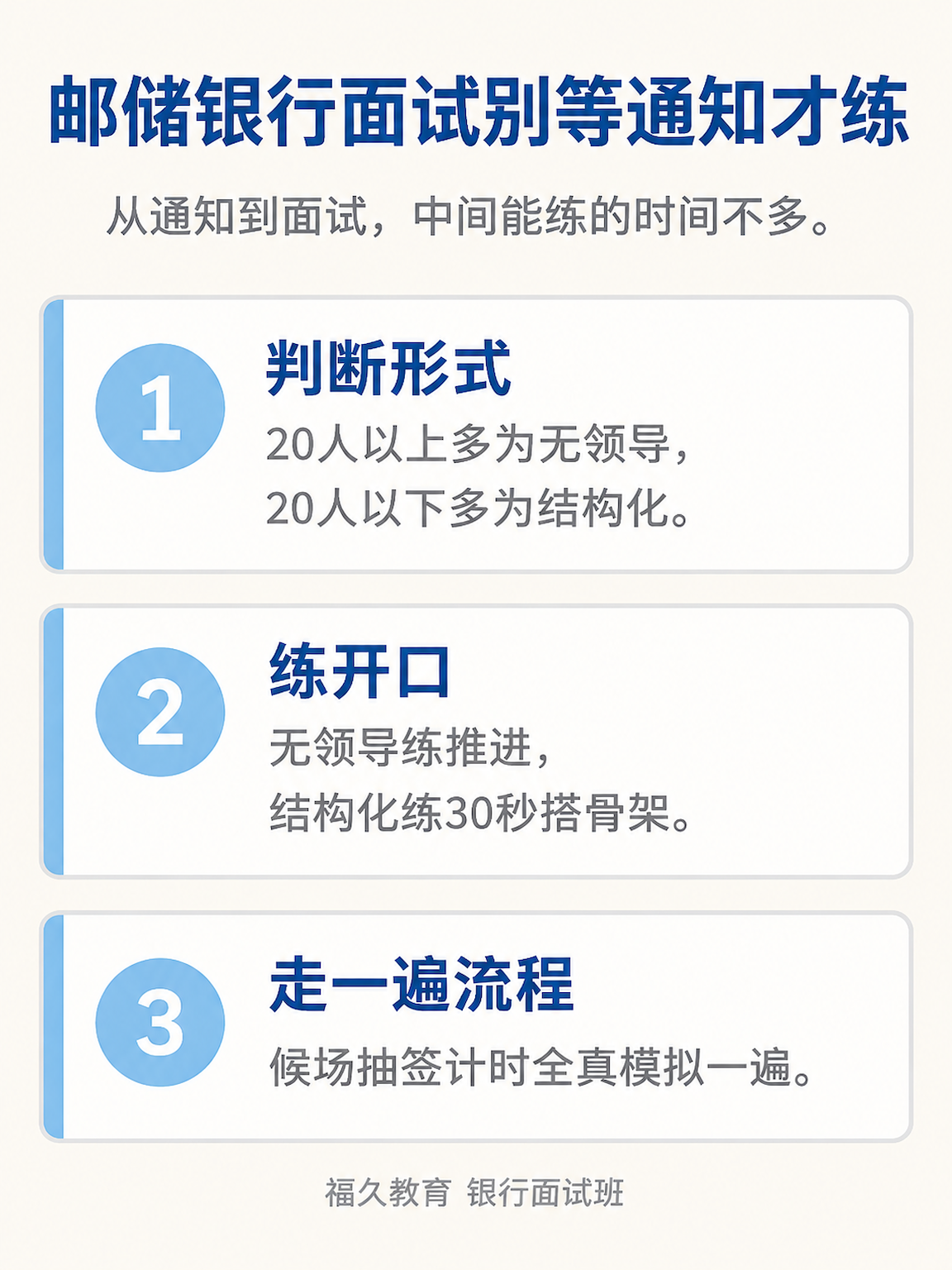邮储银行面试准备三件事