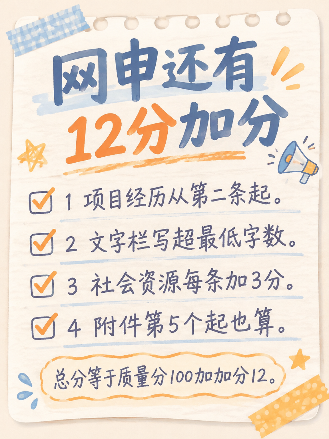 网申加分项手账笔记图