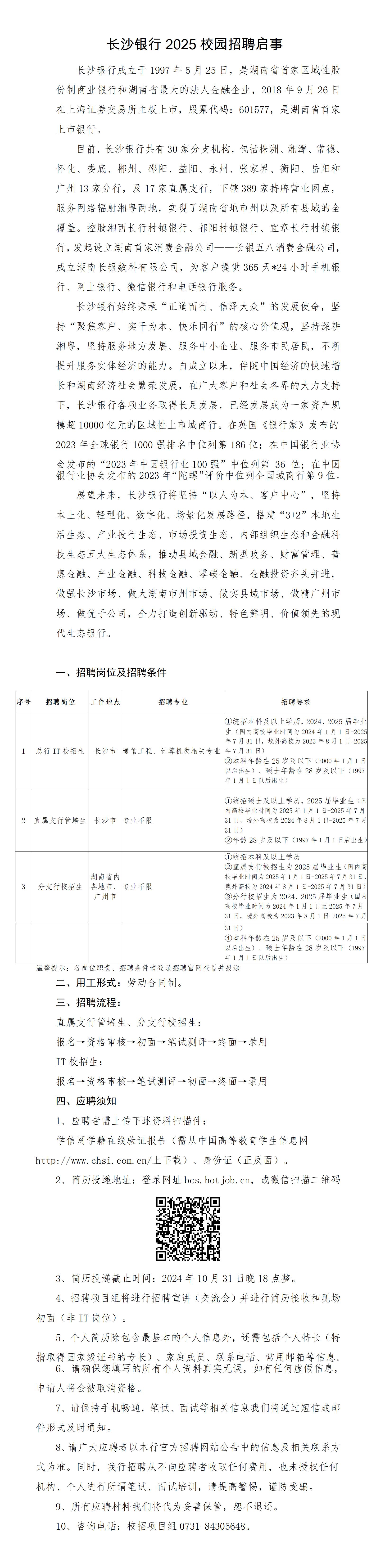 长沙银行2025校园招聘启事（终版）(1)_01.jpg