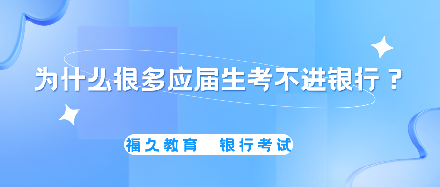 为什么很多应届生考不进银行.png