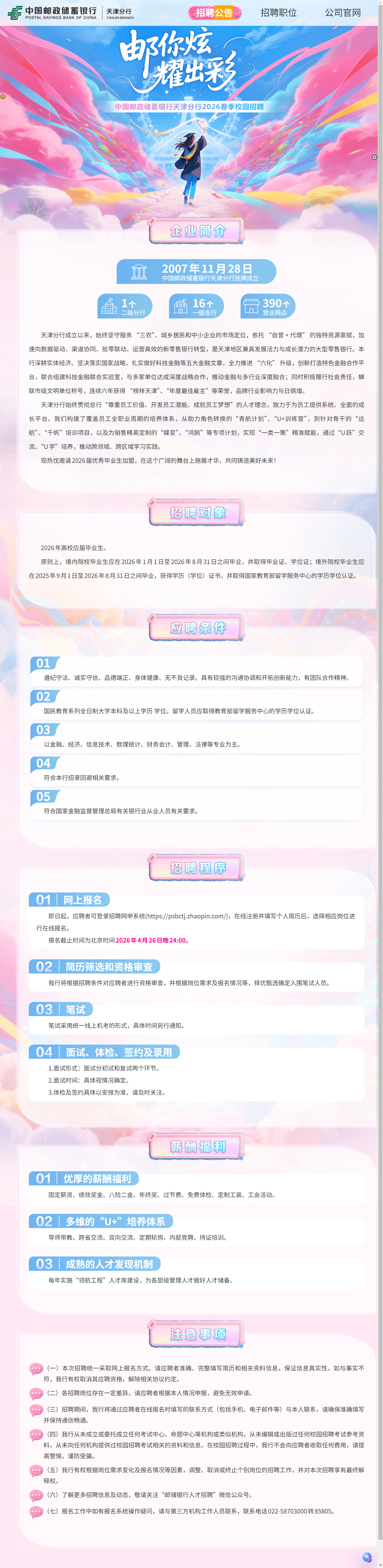 中国邮政储蓄银行天津分行2026春季校园招聘.png